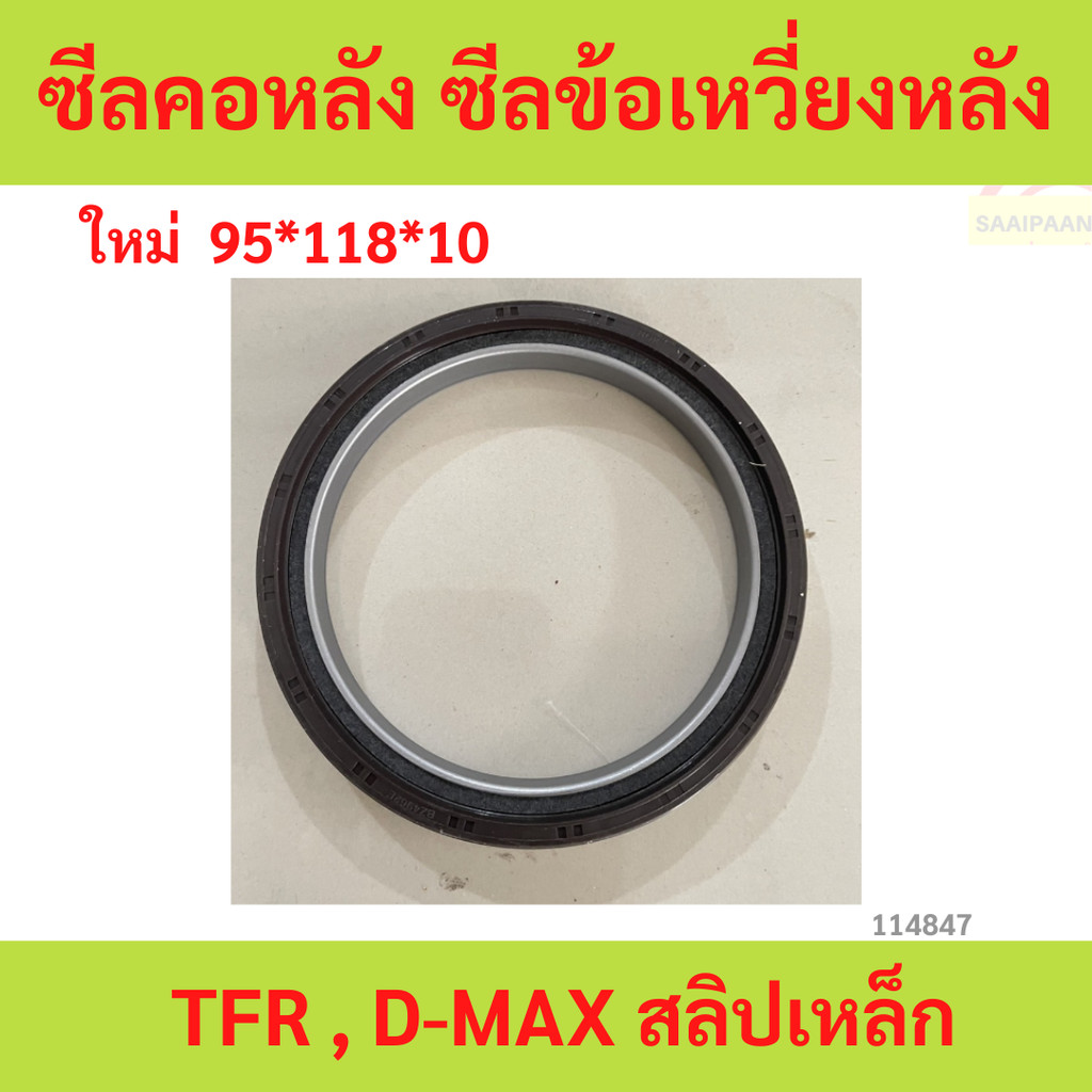 ซีลคอหลัง ซีลข้อเหวี่ยงหลัง TFR , D-MAX สลิปเหล็ก  ซีลคอหลัง ซีลข้อเหวี่ยงหลัง TFR , D-MAX สลิปเหล็ก