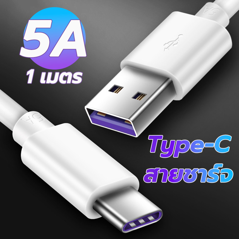 สายชาร์จ 1 เมตร Type-C ชาร์จเร็ว 5A สายชาร์จ Data Cable