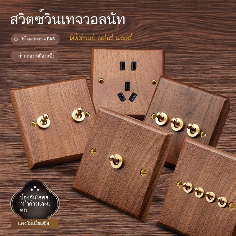 อเมริกันสีดําวอลนัทแผงทองเหลืองคันโบราณไม้เนื้อแข็งย้อนยุคสวิตช์ไฟซ็อกเก็ตมีรูพรุนประเภท 86 ข & ข