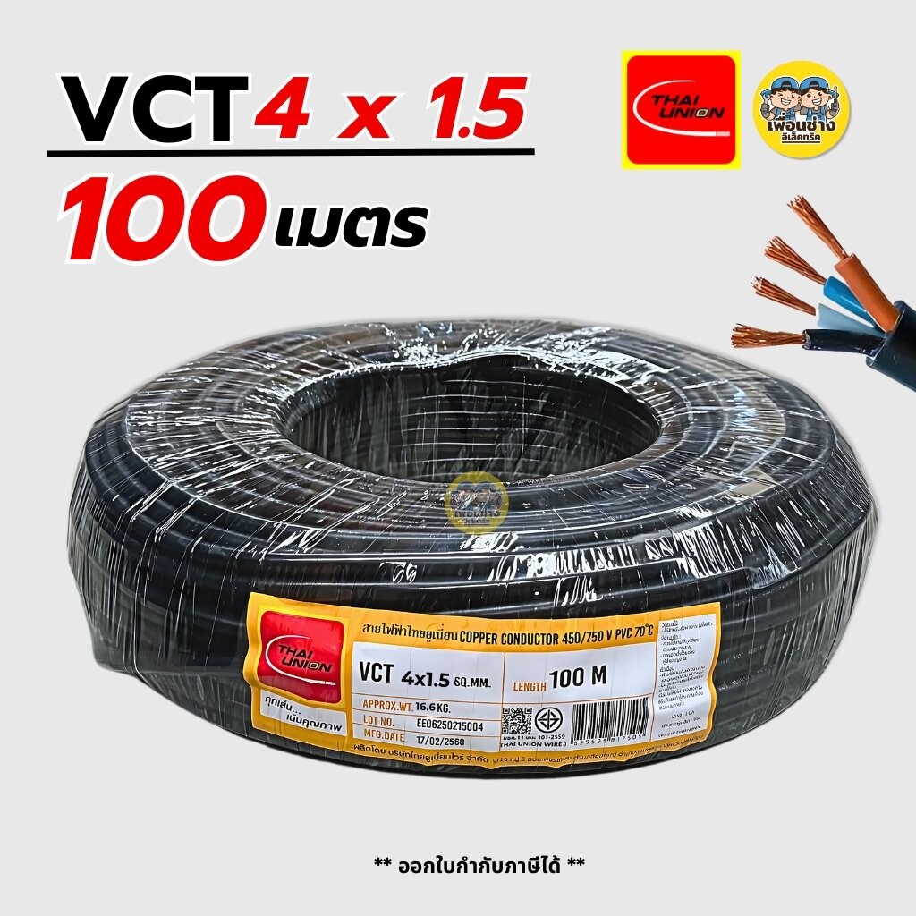 Thai Union สายไฟ VCT 4x1.5 ความยาว 100 เมตร ทองแดง 4*1.5 สายอ่อน สายทองแดง มีมอก. ไทยยูเนี่ยน