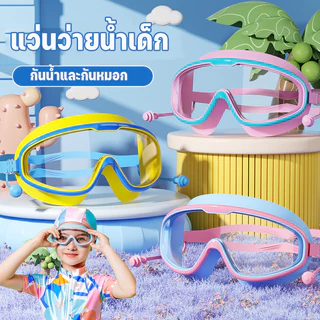 แว่นว่ายน้ำเด็กสามารถปรับให้เข้ากับรูปหน้าของเด็กได้ กันน้ำและกันหมอก แว่นว่ายน้ำกรอบใหญ่ HD