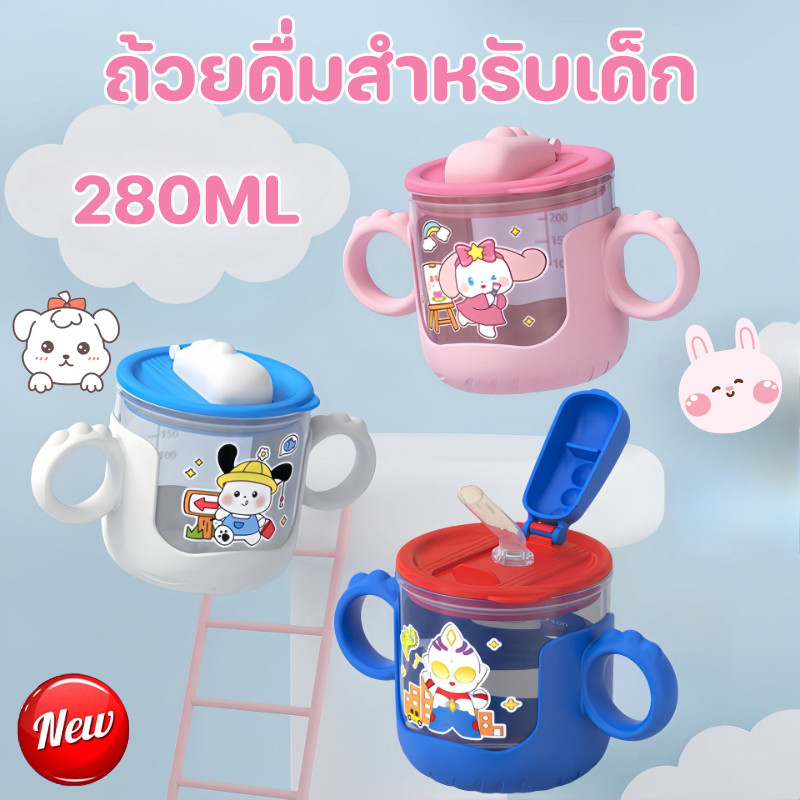 COD 280ML ถ้วยดื่มสําหรับเด็ก ถ้วยเด็ก ถ้วยนม ถ้วยหัดดื่ม แก้วหัดดื่มกันสำลัก แก้วหัดดื่มเด็กแก้ว