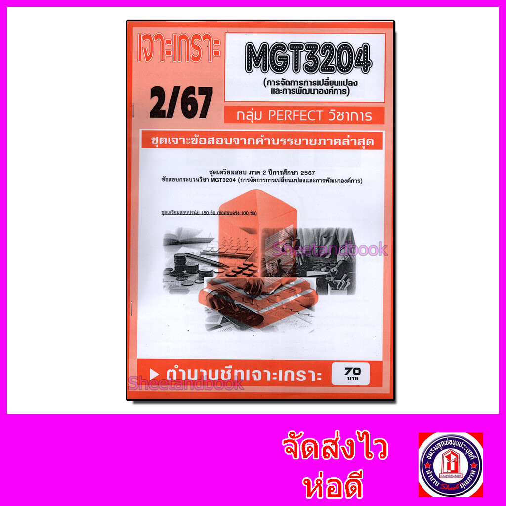 ชีทราม ข้อสอบ เจาะเกราะส้ม MGT3204 การจัดการการเปลี่ยนแปลงและการพัฒนาองค์การ (ข้อสอบปรนัย) Sheetandb