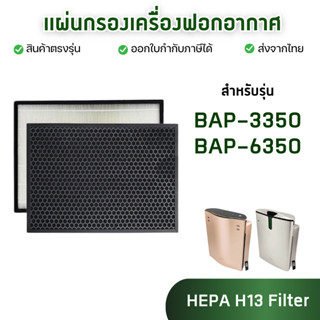 ไส้กรองอากาศ Bionaire รุ่น BAP-3350 BAP-6350 BAP 3350 BAP 63…