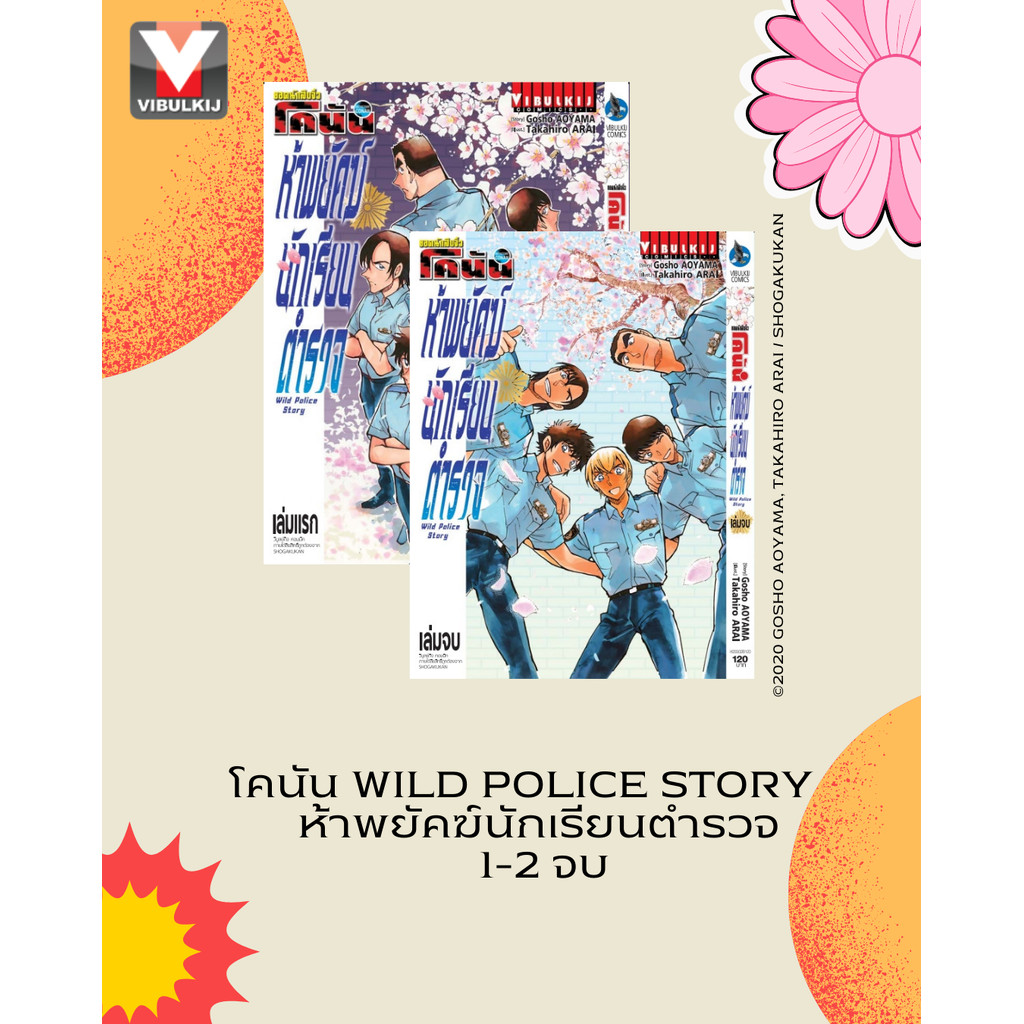 Vibulkij(วิบูลย์กิจ)" โคนัน Wild Police Story ห้าพยัคฆ์นักเรียนตำรวจ 1-2 (จบ) ผู้แต่ง : AOYAMA GOSHO