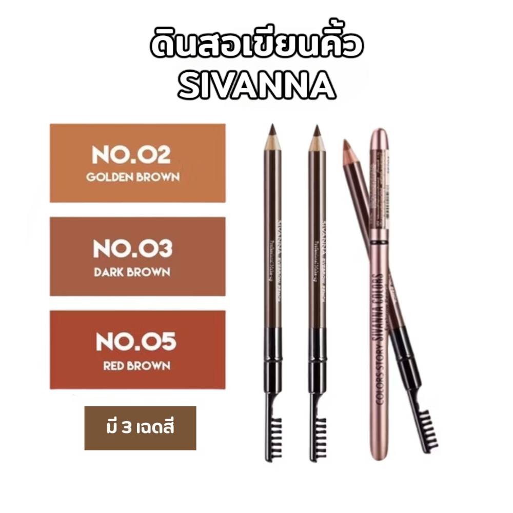 ดินสอเขียนคิ้ว ซีเวนน่า คัลเลอร์ส อายบราว SIVANNA COLORS COLORS STORY EYEBROW PENCIL Cosmetic Cosmetics เครื่องสำอาง