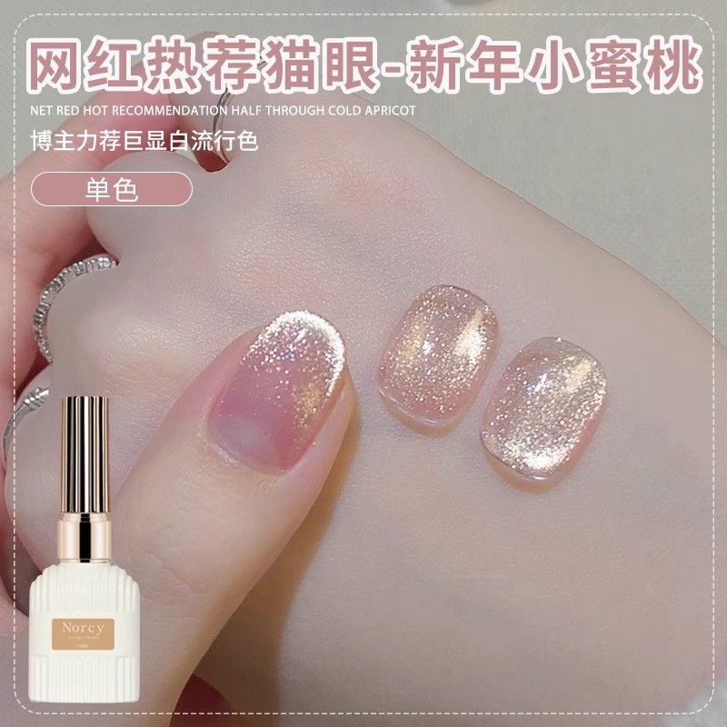 💕Norcy Influencer สไตล์ปีใหม่พีช 0 ความรู้สึกโปร่งใสไม่มีพื้นหลังสี Universal All-Match Cats Eye ยาทาเล็บกาวไวท์เทนนิ่งกระพริบที่ละเอียดอ่อนเจล
