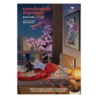 นายอินทร์ หนังสือ ฆาตกรโหดคนนั้นคือลูกฉันเอง