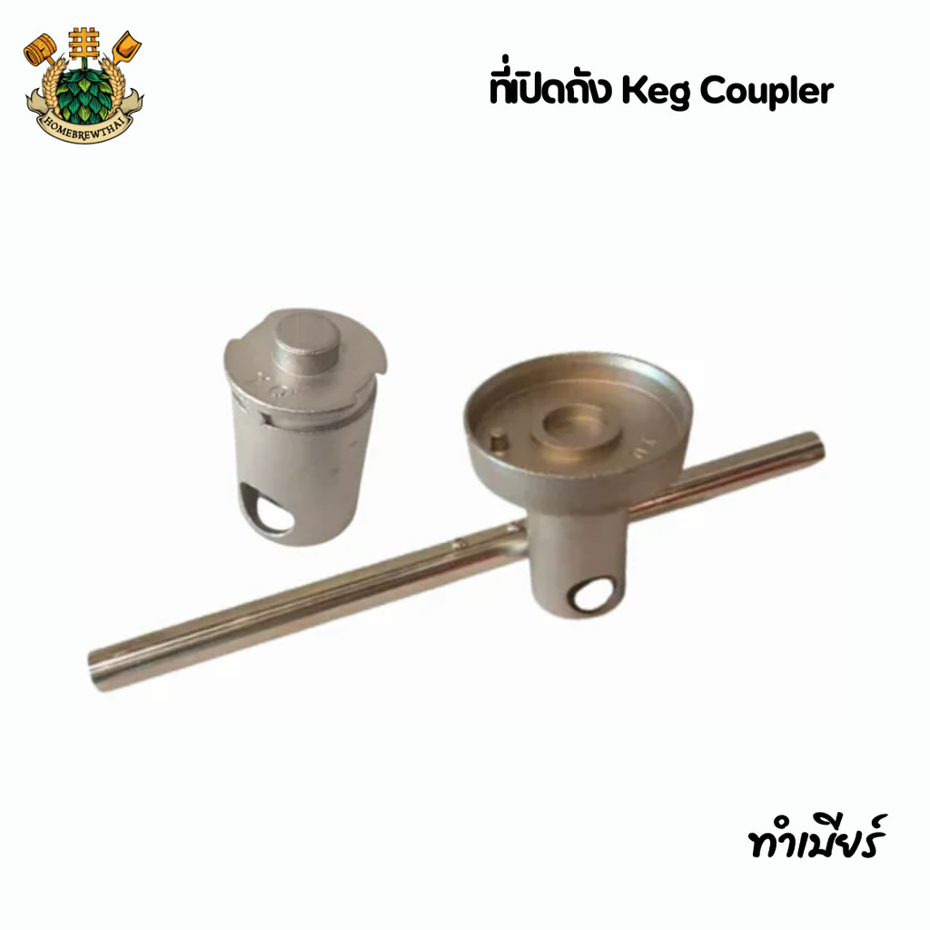 ที่เปิดถัง Keg Coupler