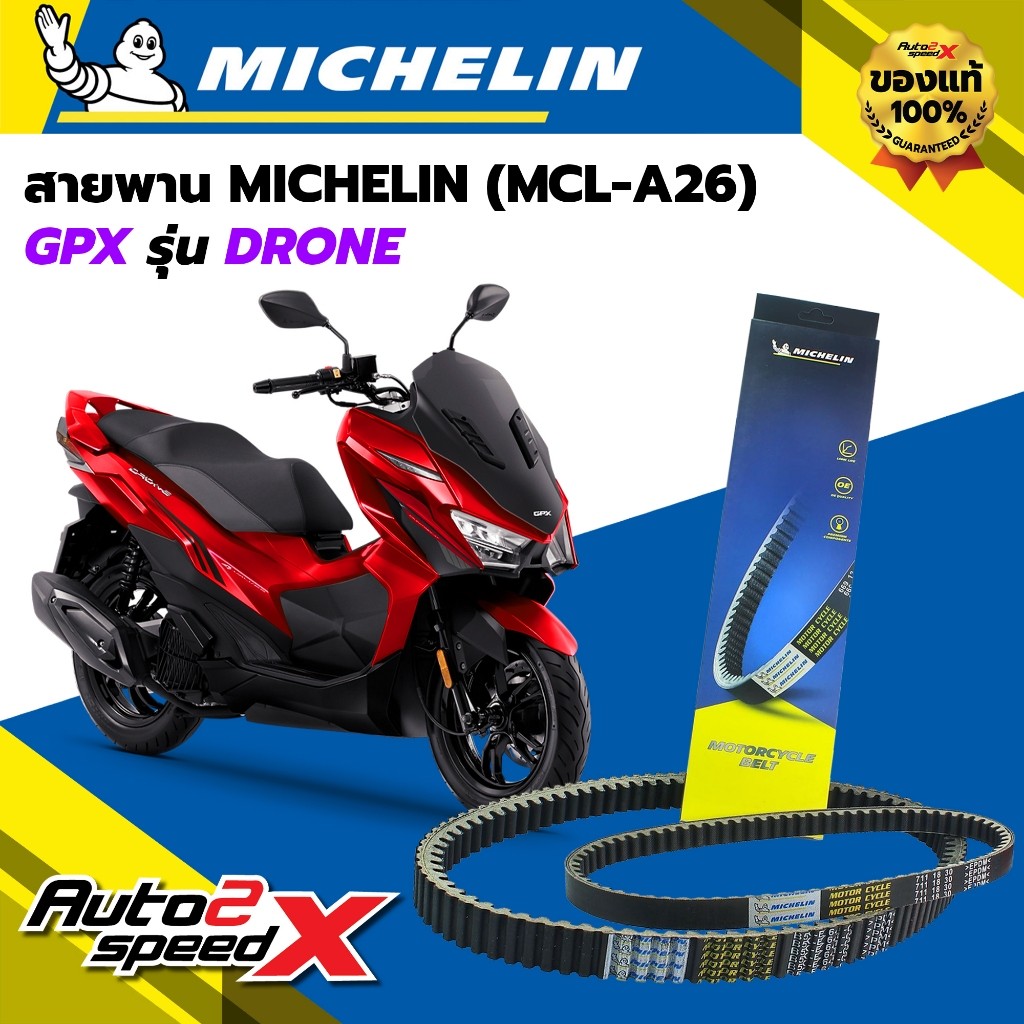 สายพาน MICHELIN GPX DRONE รหัส MCL-A26 ตรงรุ่น ของแท้