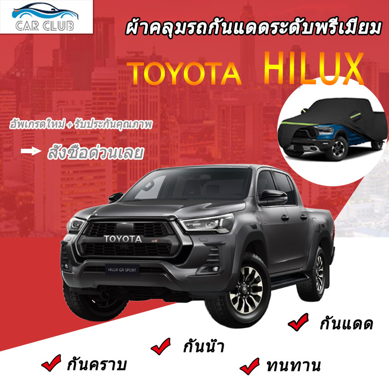 Car Club ผ้าคลุมรถยนต์ กระบะ เหมาะกับรถ Toyota Hilux และรุ่นอื่นๆ ผ้าคลุมรถ 3 ชั้น กันน้ำ กันแดด กันรอยขีดข่วน ป้องกันได้อย่างดีเยี่ยม