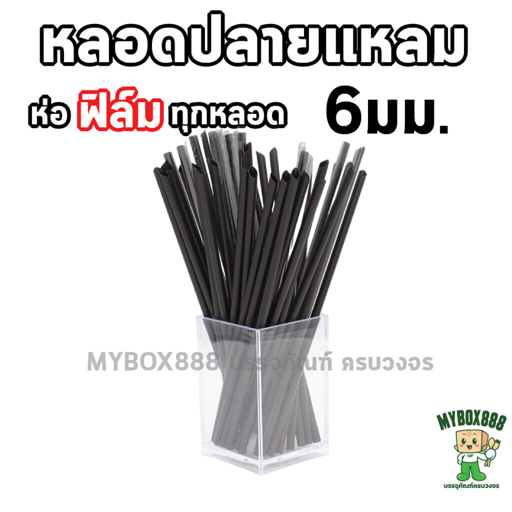 หลอดตรงปลายแหลม 6 มิลยาว 21 ซม. *ห่อฟิล์มใส หลอดพลาสติก สำหรับเจาะแก้วซีล แพ็คละ 100ชิ้น – โปรปัง