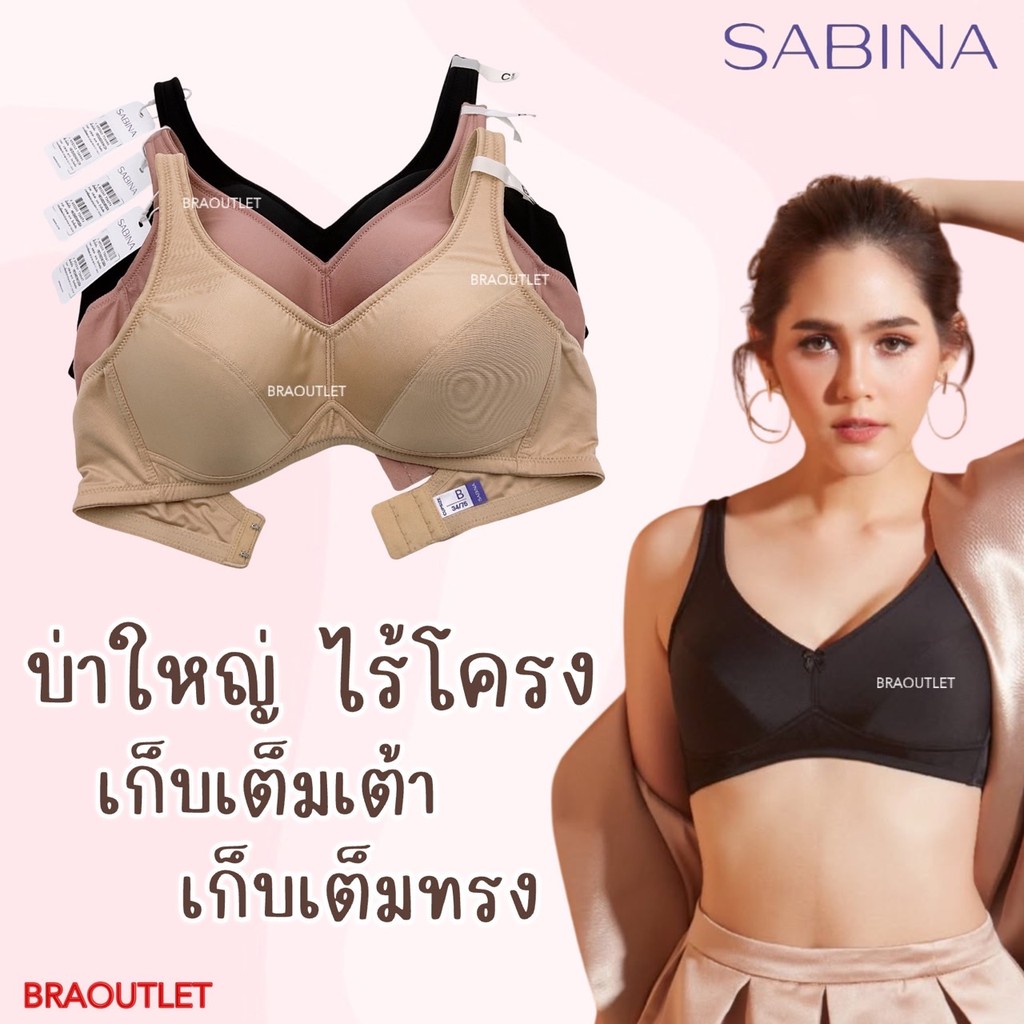 SABINA วัยผู้ใหญ่ ฐานกว้าง *เต้าลึก* ฟองบาง (ไม่มีโครง) เก็บทรงดีมาก❤️ บ่าใหญ่