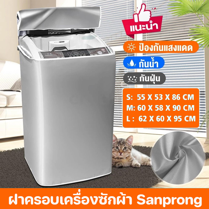 ฝาครอบเครื่องซักผ้า ผ้าคลุมเครื่องซักผ้าอัตโนมัติ ผ้าคลุมเครื่องซักผ้าฝาบน หลายขนาด มีซิป ถอดง่าย