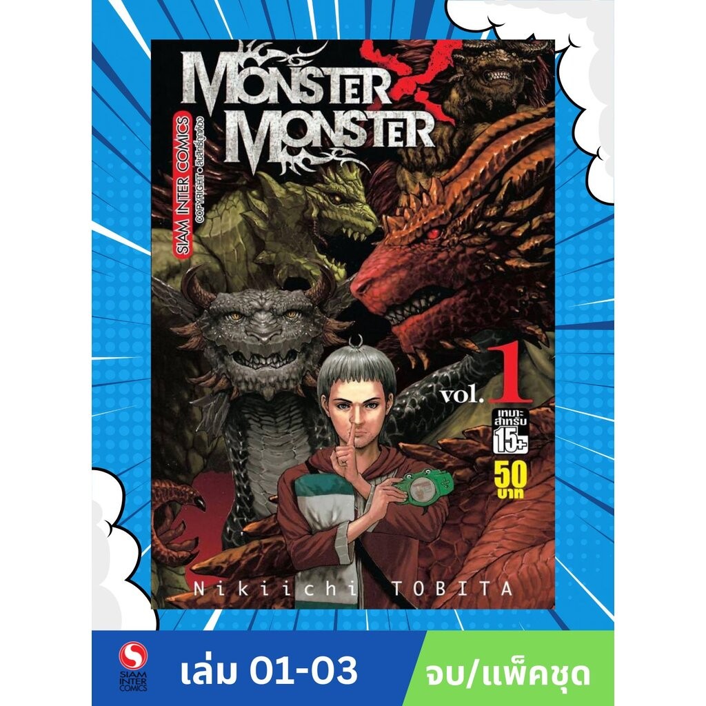 MONSTER x MONSTER เล่ม 1- 3 (จบ)(แพ็คชุด)