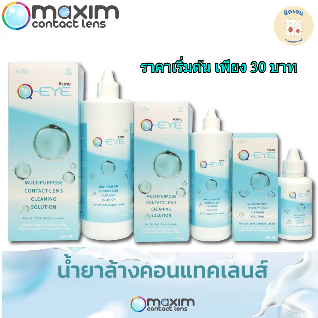 Q-EYE น้ำยาล้างคอนแทคเลนส์ น้ำยาแช่เลนส์นิ่ม Multi Purpose