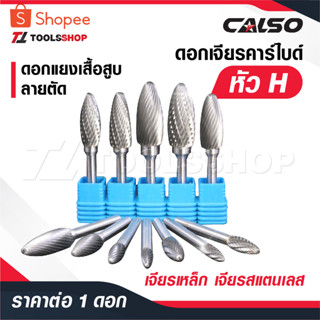 CALSO ดอกเจียรคาร์ไบด์ หัว [ H ] แกน 3 และ 6 MM. ดอกเจียรเหล…