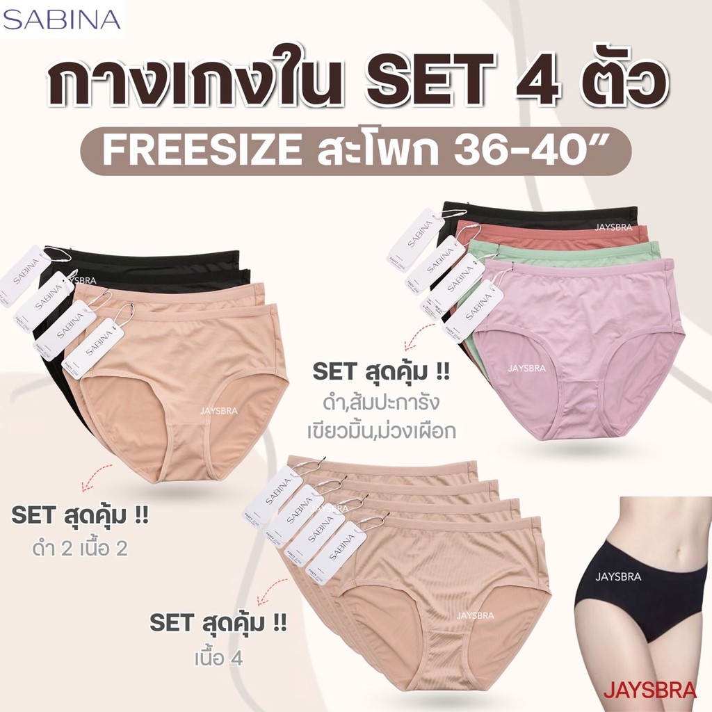 <SET4ตัว> SABINA กางเกงชั้นใน (เอวกลาง) สะโพก 36-40'' ผ้านิ่มลื่น ❤️ 023