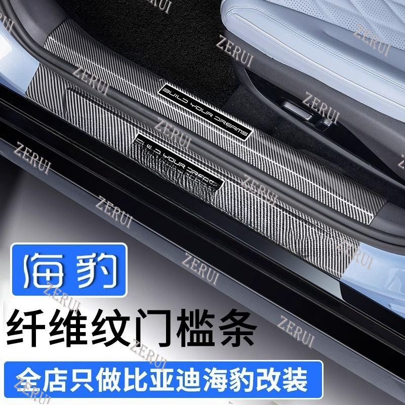 Zr สําหรับ BYD Seal ประตูซีลบาร์คาร์บอนไฟเบอร์ดัดแปลงสําหรับตกแต่งรถ BYD Seal BYD Seal EV