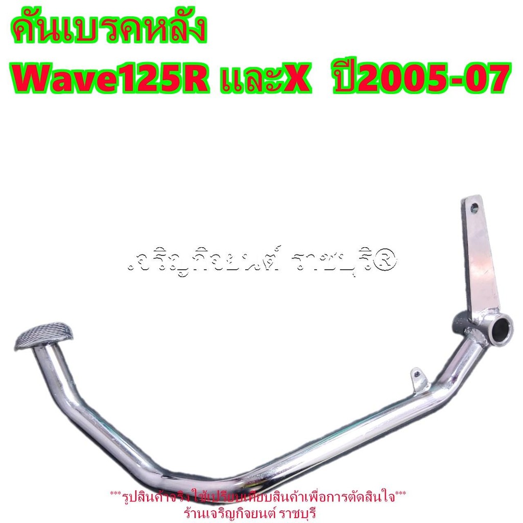 ขาเบรคหลัง-คันเบรคหลัง Wave125R  ปี2005-07 รหัสParts 46500-KPH-650 HONDA รุ่นและปีที่ใส่ได้ตามที่ระบ