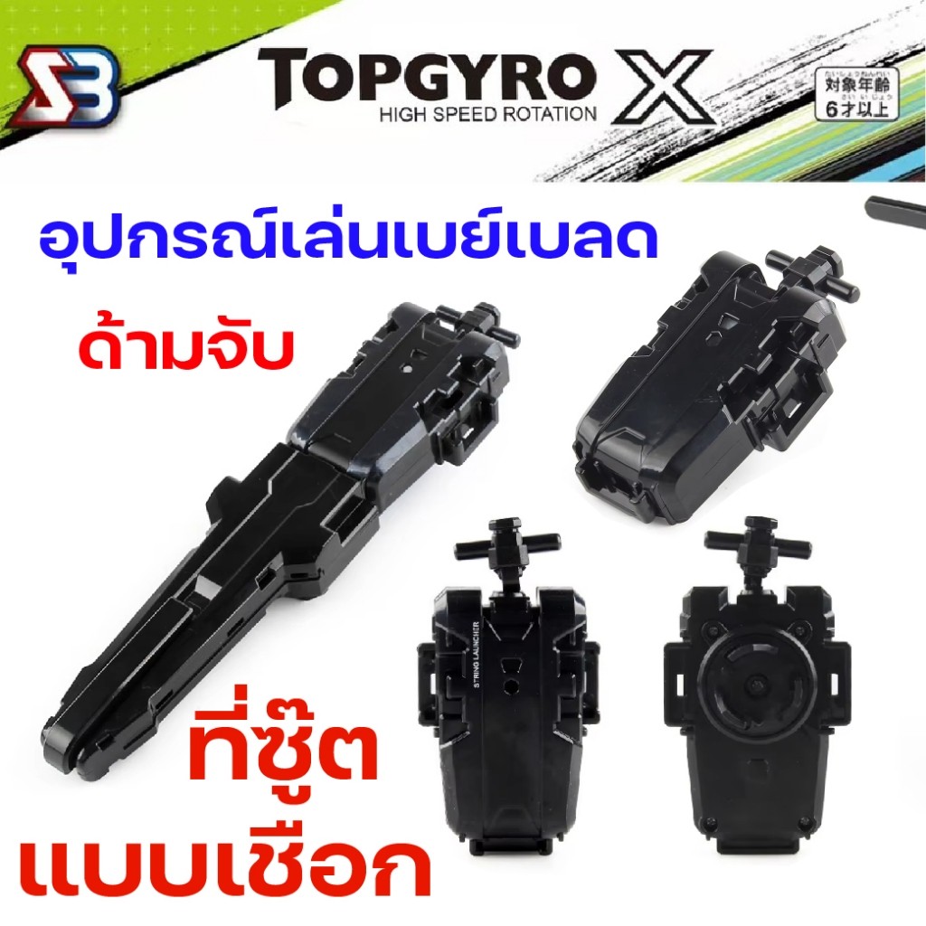 ที่ชู้ดเบเบลด ตัวปล่อยเบย์เบลด สายเบย์เบลด ด้ามจับ ชูทแบบสาย ชูทแบบดึง