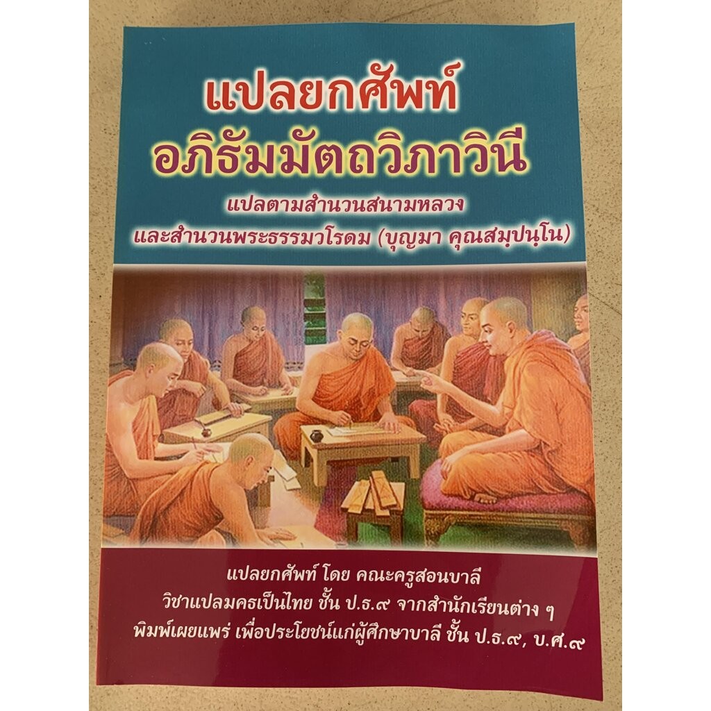 บาลี ป.ธ.9 - แปลยกศัพท์ อภิธัมมัตถวิภาวินี (แปลโดยอรรถ) - (ฉบับพิมพ์เผยแพร่เพื่อการศึกษาเท่านั้น) - สำนวนสนามหลวง และ...