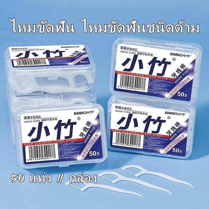 ทันตแพทย์ใช้มัน ไหมขัดฟันและเขี่ยเศษอาหารตามซอกฟัน ชนิดด้ามพลาสติก 50ชิ้น/กล่อง (อุปกรณ์ทำความสะอาดช่องปาก)