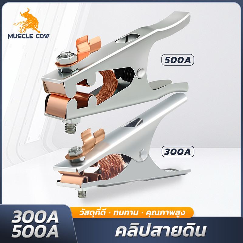MUSCLE COW แคลมป์จับสายดินทองแดง 300A/500A สําหรับงานเชื่อม