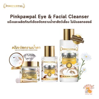PINKPAWPAL Eye Cleanser ที่เช็ดตา และ แป้งขจัดคราบน้ำตาสัตว์…