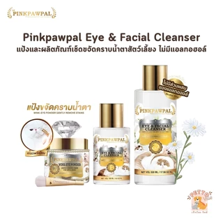 PINKPAWPAL Eye Cleanser ที่เช็ดตา และ แป้งขจัดคราบน้ำตาสัตว์เลี้ยง ไม่ใส่สารกันเสีย ไม่มีส่วนผสมของแอลกอฮอล์