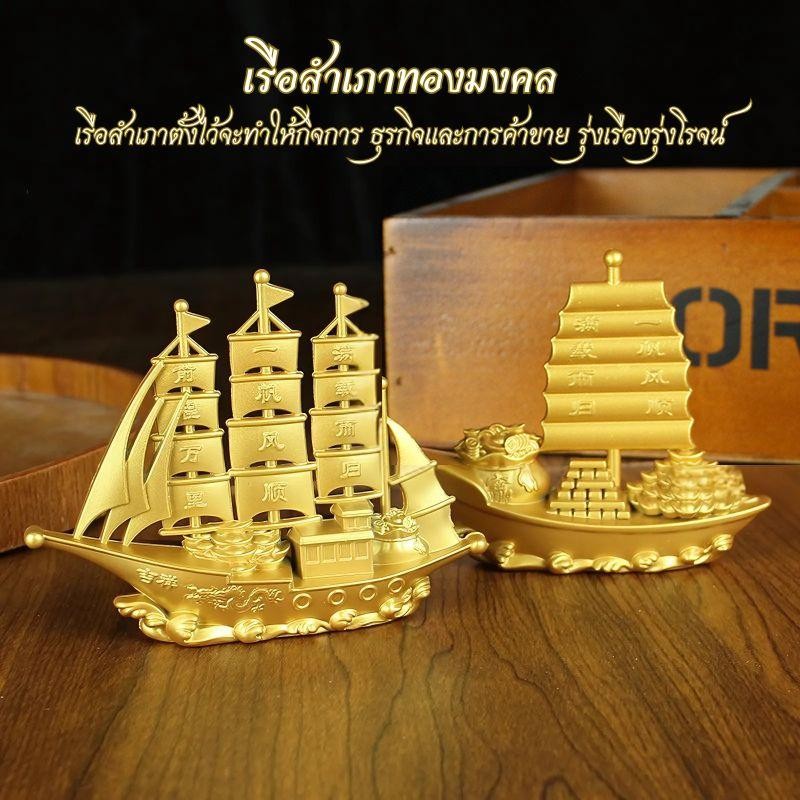 เรือสำเภาทองมงคล เรือใบขนทรัพย์ เสริมฮวงจุ้ยให้ค้าขายร่ำรวย และมีกิจการที่รุ่งเรือง – โปรปัง