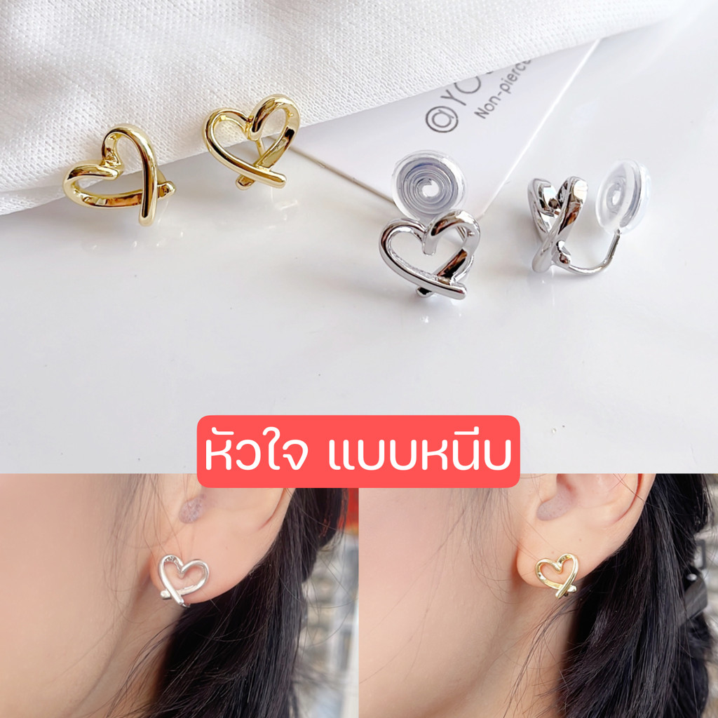 ต่างหูหนีบหัวใจ สไตส์มินิมอล คลาสสิค สำหรับคนไม่เจาะหู แป้นขดลวด ใส่เที่ยว ใส่ออกงาน