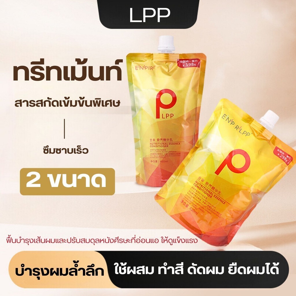 LPP ถุงทอง ทรีทเม้นท์บำรุงเส้นผม เนื้อครีมเข้มข้น พร้อมส่ง 2 ขนาด 500ML/860ML