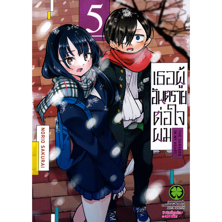 Se-ed (ซีเอ็ด) : หนังสือ การ์ตูน เธอผู้อันตรายต่อใจผม เล่ม 5