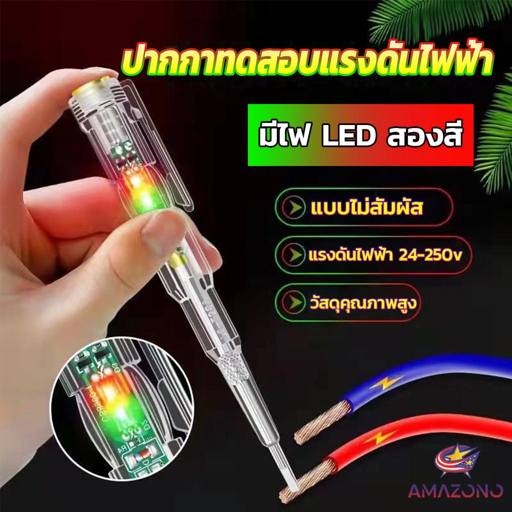 Amaz ปากกาทดสอบแรงดันไฟฟ้า ไขควังวัดไฟ แบบไม่สัมผัส มีไฟ LED สองสี ไขควงเช็คไฟ ปากกาไฟฟ้า tester pen