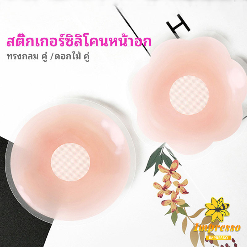 Impresso ปิดจุก ซิลิโคนปิดหัวนม มีซองใส่ทุกคู่ สติ๊กเกอร์กันรอยชุดว่ายน้ำ nipple sti