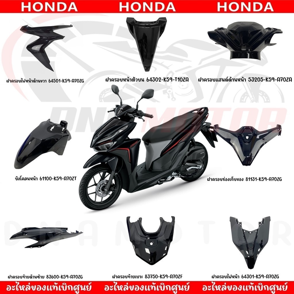ชุดสี HONDA CLICK125I ปี2019 (สีดำเงา) ของแท้เบิกศูนย์