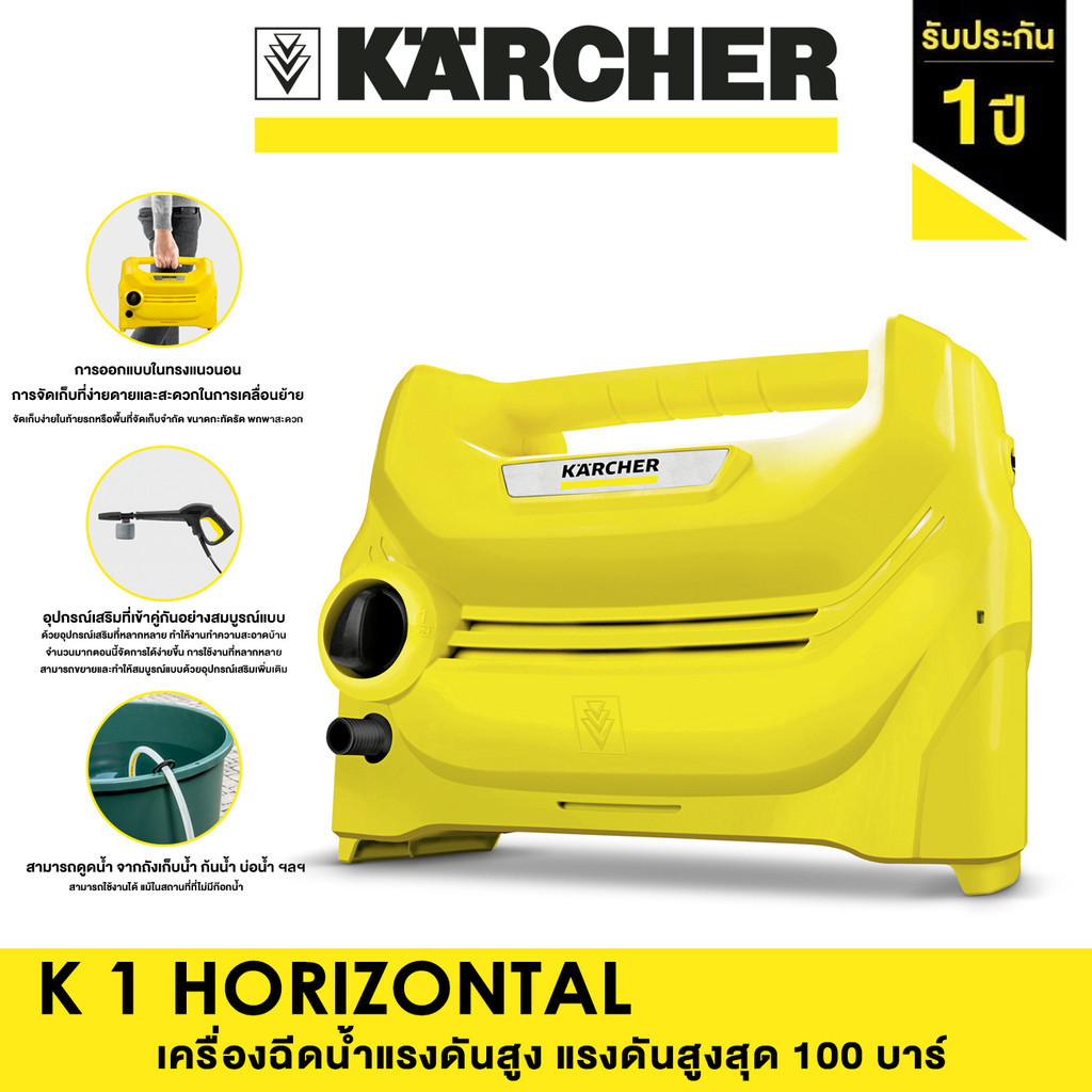 KARCHER เครื่องฉีดน้ำแรงดันสูง K 1 HORIZONTAL