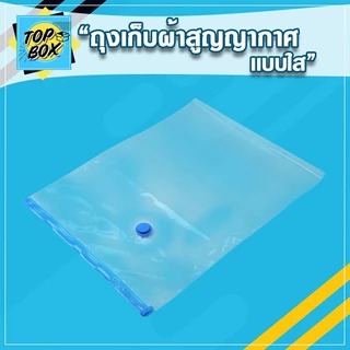 ถุงเก็บผ้าสูญญากาศ แบบใส จัดเก็บผ้านวม กระชับพื้นที่ จัดระเบียบ