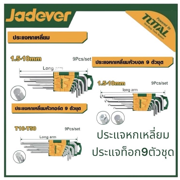 JADEVER ประแจหกเหลี่ยม/หัวทอร์ค/หัวบอล แบบธรรมดา/ยาวพิเศษ 9ตัวชุด กุญแจหกเหลี่ยม