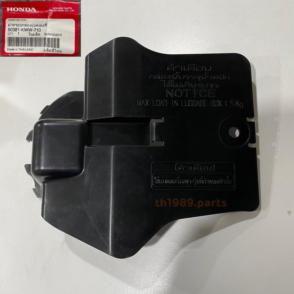 ฝาครอบกล่องแบตเตอรี่ สำหรับรุ่น WAVE110i ปี2009 ตัวแรก/สตาร์ทเท้า 50381-KWB-600 รหัสทดแทน 50381-KWW-