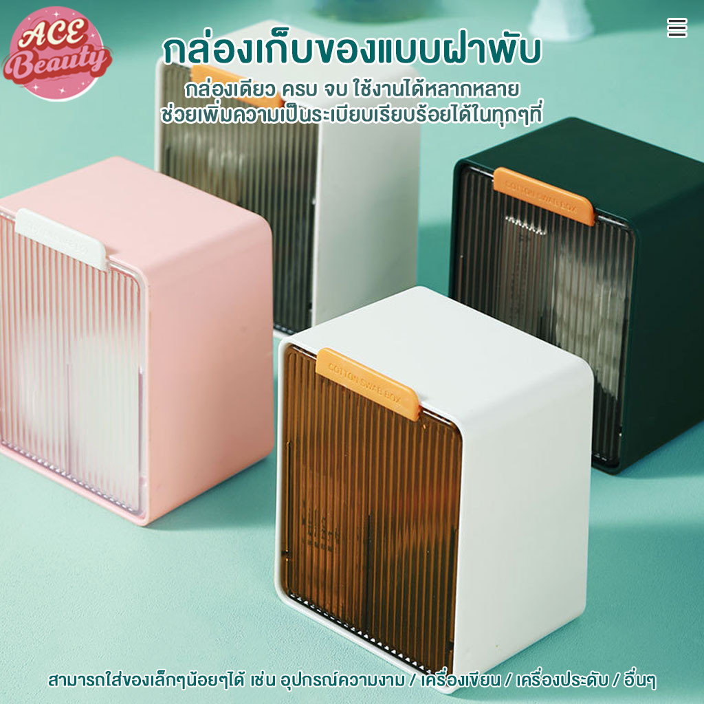 ที่วางสำลี, กล่องเก็บสำลี กล่องใส่สำลี  กล่องใส่ที่เก็บเครื่องสำอางสำลีสำลีก้านพัฟและลิปสติกได้