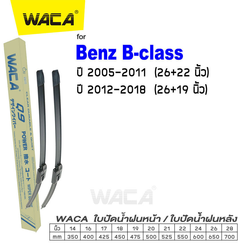 WACA for Benz B-class W245 W246 year 2005-2018 ใปัดน้ำฝน 2ชิ้น WB1 FSA