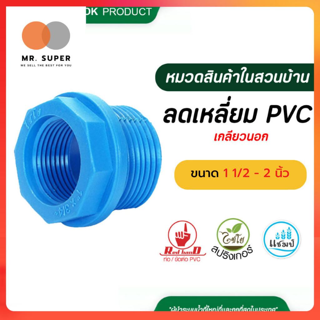 ตรามือลดเหลี่ยม PVC เกลียวนอก ขนาด 1 1/2 -2 นิ้ว