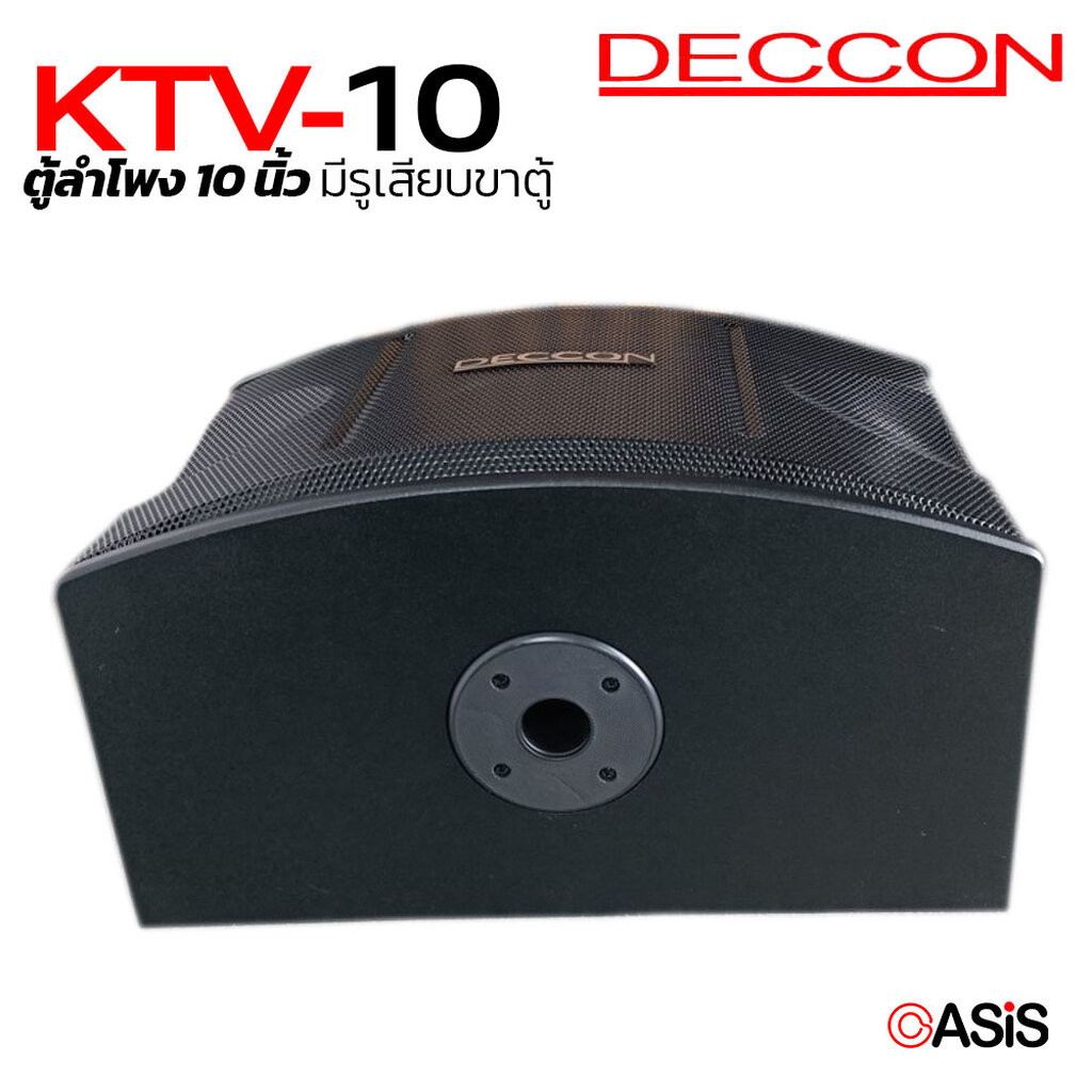 (รวม VAT) ตู้ลำโพง 10" DECCON KTV-10 ลำโพงคาราโอเกะ ขนาด 10 นิ้ว Deccon KTV10