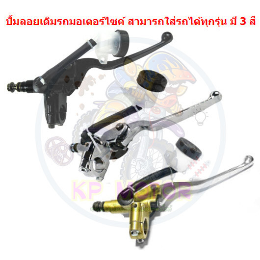 ปั้มลอยเดิมรถมอเตอร์ไซค์ สามารถใส่ได้ทุกรุ่น มี 3 สี ปั๊มเบรคบน ปั๊มดิสเบรคหน้า ปั๊มลอยเวฟ ปั๊มลอยแต่ง ปั๊มลอยเวฟ