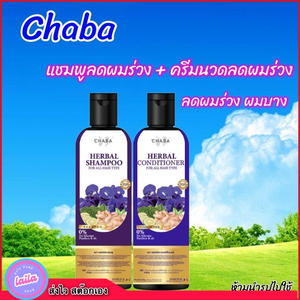 ส่งฟรี (1 แถม 1)แชมพูชบา แชมพูลดผมร่วง + ครีมนวดชบา Chaba Herbal Shampooลดผมร่วง