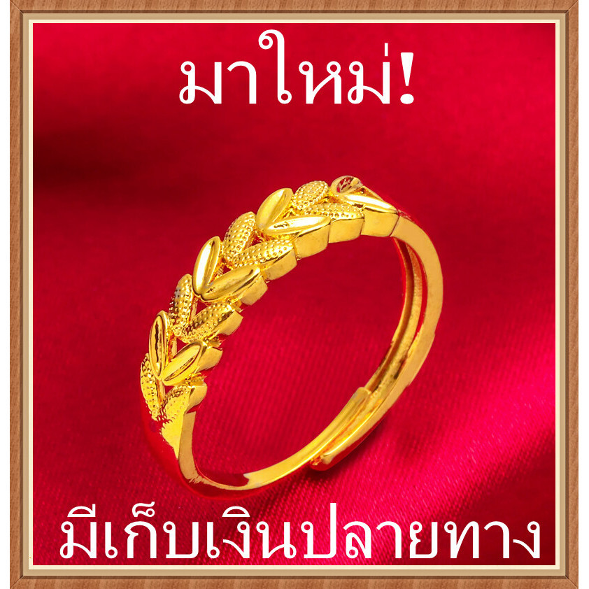 มีเก็บเงินปลายทาง ปรับขนาดได้ แหวน0 6กรัมแท้ แหวนมงคล ปกป้องความมั่งคั่ง แหวนผู้ชาย แหวนผู้หญิง ชุบทอง24K ทองเหลืองชุบทอ