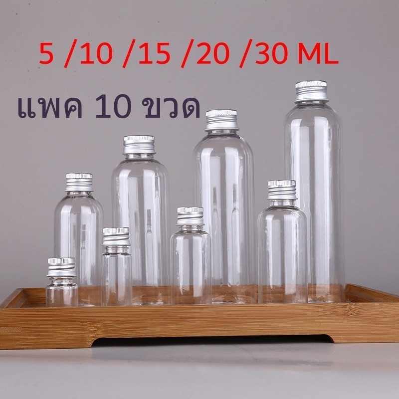 (แพค10ขวด) ขวดฝาอลูมิเนียม พลาสติกใส PET5 10 15 20 30 50ML