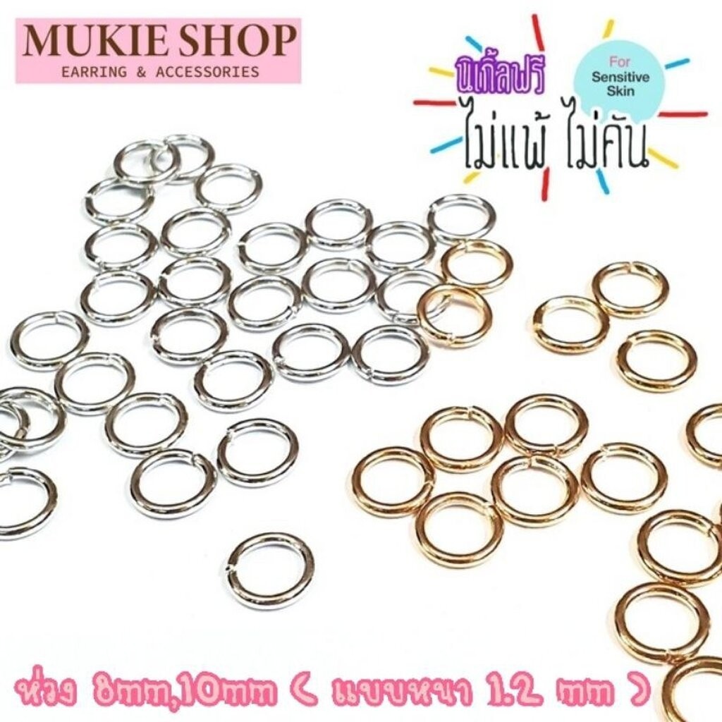 Mukie shop DIY ห่วง อย่างหนา (ไม่แพ้ไม่คัน) ขนาด 8,10,12,14,20มิล แบบหนา ห่วงเปิด ห่วงข้อต่อ มุกี้ ช้อป